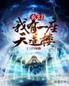 玄幻:我有一座天道楼