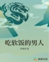 吃软饭的男人