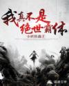 我真不是绝世霸体