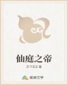 仙庭之帝
