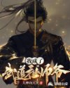 我成了武道祖师爷