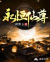 永恒仙尊