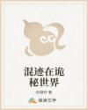 混迹在诡秘世界