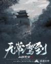 无常驾到