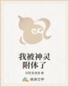 我被神灵附体了