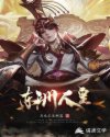 东洲人皇