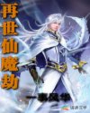 再世仙魔劫