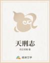 天刑志