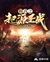 修真之起源圣战