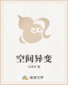 空间异变