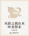 火影之我在木叶卖禁术
