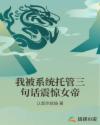我被系统托管三句话震惊女帝