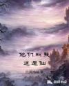 他们叫我逍遥仙