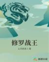 修罗战王