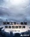 深渊之主：我是预备役创世神
