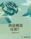 我是魔道反派?