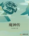 魔神传