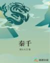 秦千