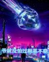 爷就没怕过根基不稳