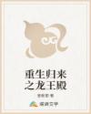 重生归来之龙王殿