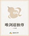 唯剑道独尊