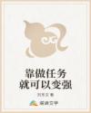 靠做任务就可以变强