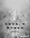异世修真:开局烹饪系统