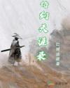 持剑天涯录