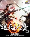通天伏魔