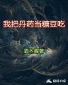 我把丹药当糖豆吃