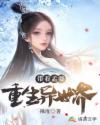 带着孟婆重生异世界