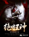 绝世王神