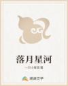 落月星河
