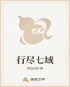 行尽七域