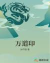 万道印