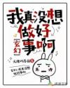玄幻:我真没想做好事啊
