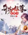 奇葩仙尊混都市