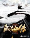 成仙传