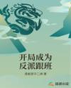 开局成为反派跟班