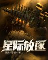 星际放逐
