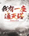 我有一座通天塔
