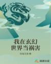 我在玄幻世界当祸害