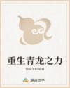 重生青龙之力