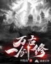 万古一剑修