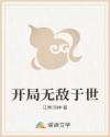 开局无敌于世