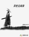 异世见闻录