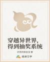 穿越异世界,得到抽奖系统