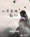 仙界最强散仙