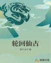 轮回仙古