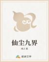 仙尘九界